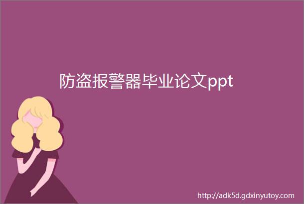 防盗报警器毕业论文ppt